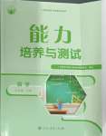 2024年能力培養(yǎng)與測(cè)試九年級(jí)數(shù)學(xué)上冊(cè)人教版