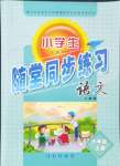 2024年小學(xué)生隨堂同步練習(xí)六年級語文上冊人教版