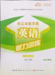 2024年長江全能學(xué)案英語聽力訓(xùn)練六年級上冊人教版