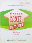 2024年长江全能学案英语听力训练四年级上册人教版