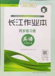 2024年長江作業(yè)本同步練習(xí)冊九年級英語上冊人教版