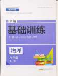 2024年新編基礎(chǔ)訓(xùn)練黃山書社八年級(jí)物理全一冊(cè)滬科版