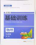 2024年新編基礎訓練黃山書社九年級物理全一冊滬科版