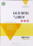 2024年人教金學(xué)典同步解析與測評學(xué)考練九年級道德與法治上冊人教版