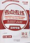 2024年考點專練九年級語文全一冊人教版深圳專版