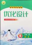 2024年同步測(cè)控優(yōu)化設(shè)計(jì)八年級(jí)語(yǔ)文上冊(cè)人教版