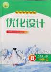 2024年同步測控優(yōu)化設(shè)計八年級歷史上冊人教版