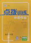 2024年点拨训练八年级历史上册人教版海南专版