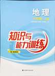 2024年知識與能力訓練八年級地理上冊湘教版