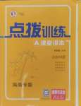 2024年點(diǎn)撥訓(xùn)練八年級(jí)道德與法治上冊(cè)人教版海南專版