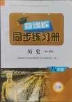 2024年新课程同步练习册八年级历史上册人教版