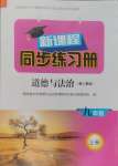 2024年新課程同步練習(xí)冊(cè)九年級(jí)道德與法治上冊(cè)人教版