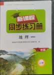 2024年新课程同步练习册八年级地理上册湘教版