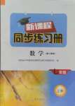 2024年新課程同步練習(xí)冊(cè)七年級(jí)數(shù)學(xué)上冊(cè)人教版