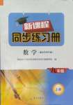 2024年新課程同步練習(xí)冊九年級數(shù)學(xué)上冊華師大版