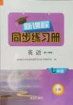 2024年新課程同步練習(xí)冊七年級英語上冊人教版