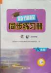 2024年新課程同步練習(xí)冊八年級英語上冊外研版