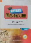 2024年新课程同步练习册八年级语文上册人教版