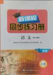 2024年新課程同步練習(xí)冊七年級語文上冊人教版