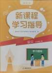 2024年新課程學(xué)習(xí)指導(dǎo)海南出版社五年級(jí)語文上冊(cè)人教版