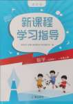 2024年新課程學(xué)習(xí)指導(dǎo)海南出版社一年級(jí)數(shù)學(xué)上冊(cè)蘇教版