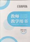 2024年日清周練七年級道德與法治上冊人教版