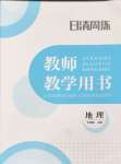 2024年日清周練七年級地理上冊人教版