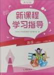 2024年新課程學(xué)習(xí)指導(dǎo)海南出版社三年級英語上冊人教版