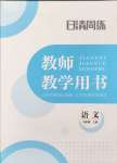 2024年日清周練七年級(jí)語(yǔ)文上冊(cè)人教版