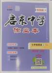 2024年啟東中學(xué)作業(yè)本七年級(jí)英語(yǔ)上冊(cè)譯林版鹽城專(zhuān)版