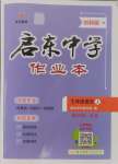 2024年啟東中學(xué)作業(yè)本七年級(jí)語文上冊(cè)人教版鹽城專版