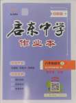 2024年啟東中學(xué)作業(yè)本八年級(jí)語(yǔ)文上冊(cè)人教版鹽城專版