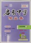 2024年啟東中學(xué)作業(yè)本八年級(jí)物理上冊(cè)蘇科版鹽城專版