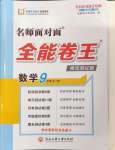 2024年全能卷王單元測(cè)試卷九年級(jí)數(shù)學(xué)全一冊(cè)浙教版