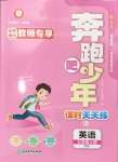 2024年奔跑吧少年三年級(jí)英語(yǔ)上冊(cè)人教版