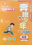 2024年奔跑吧少年三年級科學(xué)上冊教科版