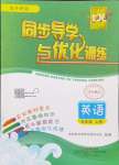 2024年同步導(dǎo)學(xué)與優(yōu)化訓(xùn)練五年級(jí)英語上冊外研版