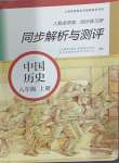 2024年人教金學(xué)典同步解析與測評八年級歷史上冊人教版