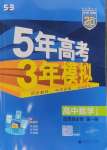 2024年5年高考3年模擬高中數(shù)學(xué)選擇性必修第一冊人教A版