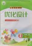 2024年同步測(cè)控優(yōu)化設(shè)計(jì)三年級(jí)數(shù)學(xué)上冊(cè)人教版精編版