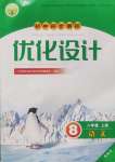 2024年同步測控優(yōu)化設(shè)計八年級語文上冊人教版精編版