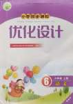 2024年同步測(cè)控優(yōu)化設(shè)計(jì)六年級(jí)語(yǔ)文上冊(cè)人教版精編版