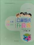 2024年口算題卡升級練三年級數(shù)學上冊人教版