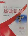 2024年新編基礎訓練七年級道德與法治上冊人教版