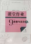 2024年課堂作業(yè)武漢出版社九年級(jí)道德與法治上冊人教版