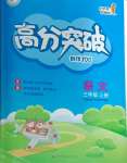 2024年高分突破創(chuàng)優(yōu)100三年級語文上冊人教版