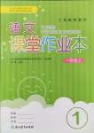 2024年作業(yè)本浙江教育出版社一年級語文上冊人教版