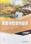 2024年作業(yè)本浙江教育出版社八年級人文地理下冊人教版