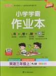 2024年小學(xué)學(xué)霸作業(yè)本三年級(jí)英語(yǔ)上冊(cè)人教版