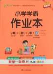 2024年小學學霸作業(yè)本一年級數(shù)學上冊人教版